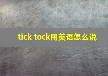 tick tock用英语怎么说